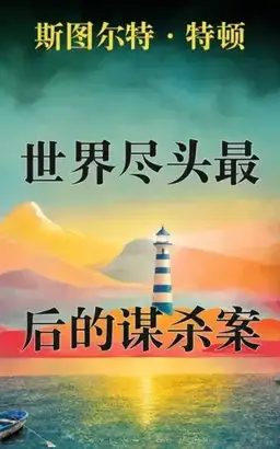世界尽头最后的谋杀案书封