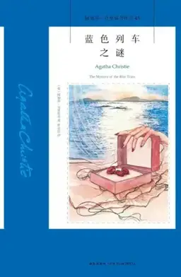 The Mystery of the Blue Train书封