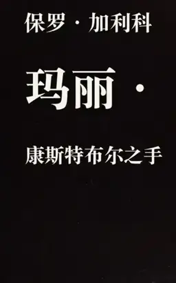 The Hand of Mary Constable书封