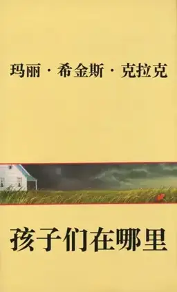 孩子们在哪里书封
