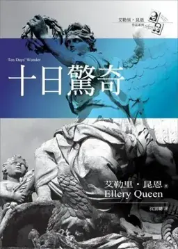 十日惊奇书封