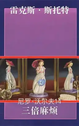 Trouble in Triplicate书封