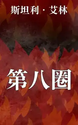 第八圈书封