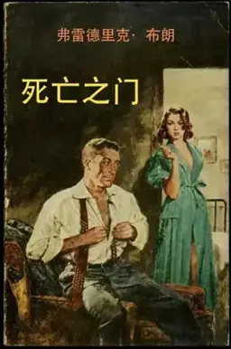 Death Has Many Doors书封