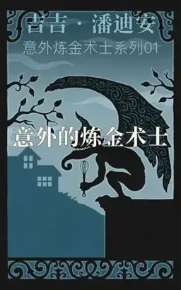The Accidental Alchemist书封