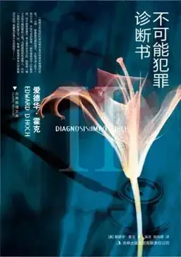 不可能犯罪诊断书2（本馆中文重分卷）书封