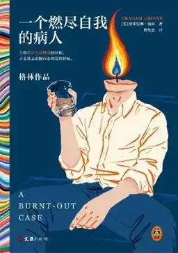 A Burnt-Out Case书封