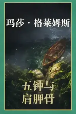 五钟与肩胛骨书封