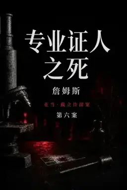 Death of an Expert Witness书封