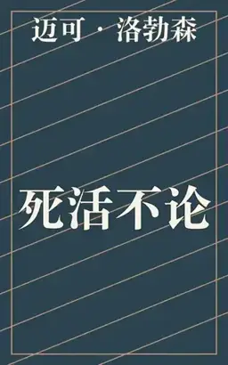 Life or Death书封