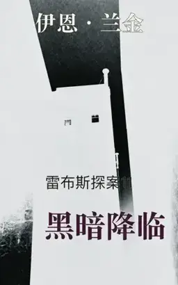 Set in Darkness书封