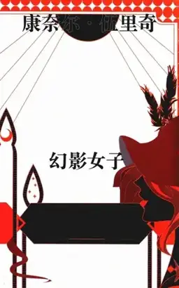 幻影女子书封