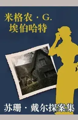 The Cases of Susan Dare书封