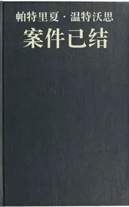 案件已结书封