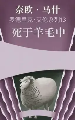 Died in the Wool书封