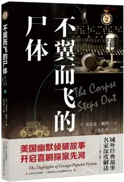 不翼而飞的尸体书封