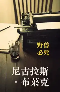The Beast Must Die书封