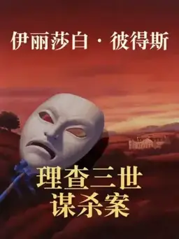 理查三世谋杀案书封