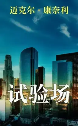 The Proving Ground书封