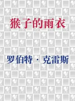 猴子的雨衣书封