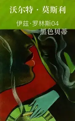 Black Betty书封