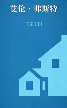 暗影王国书封