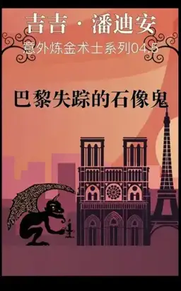 The Lost Gargoyle of Paris书封