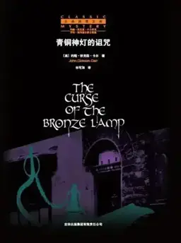 The Curse of the Bronze Lamp书封