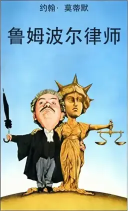 Rumpole of the Bailey书封