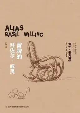 Alias Basil Willing书封