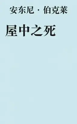 Death in the House书封