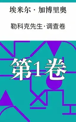 勒科克先生书封