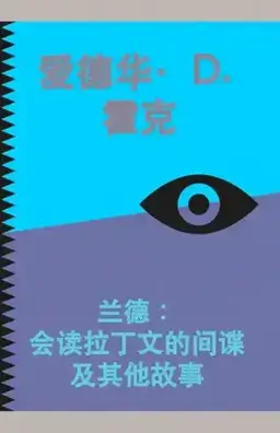 The Spy Who Read Latin书封