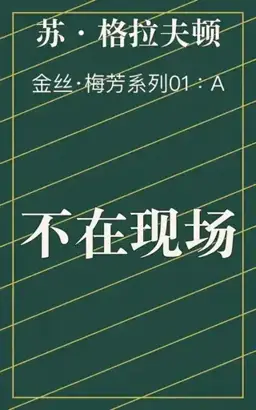 A：不在现场书封