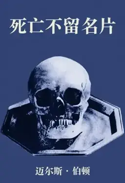 Death Leaves No Card书封