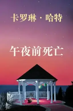 午夜前死亡书封