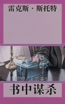 Murder By the Book书封