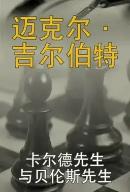 卡尔德先生与贝伦斯先生书封