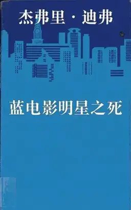 Death of a Blue Movie Star书封