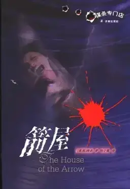 箭屋书封