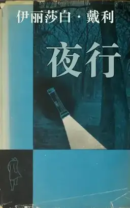 夜行书封