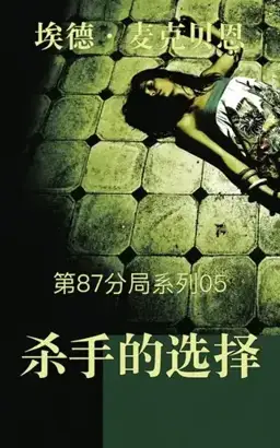 Killer's Choice书封