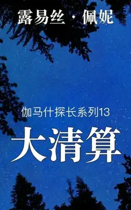 A Great Reckoning书封