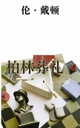 Funeral in Berlin书封
