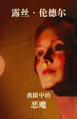 我眼中的恶魔书封