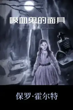 The Mask of the Vampire书封