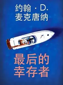 最后的幸存者书封