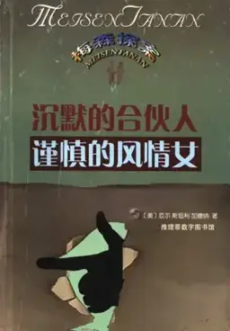 The Case of the Cautious Coquette书封