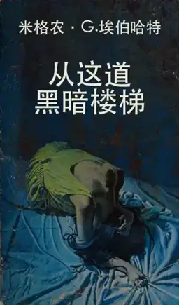 From This Dark Stairway书封