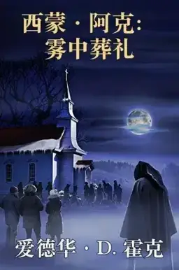 Funeral in the Fog书封